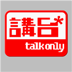 Talkonly Live! 直播