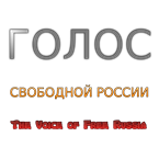 Голос Свободной России